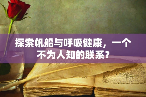 探索帆船与呼吸健康，一个不为人知的联系？