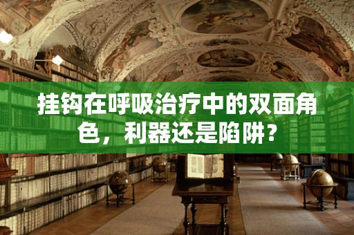 挂钩在呼吸治疗中的双面角色，利器还是陷阱？