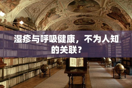 湿疹与呼吸健康，不为人知的关联？