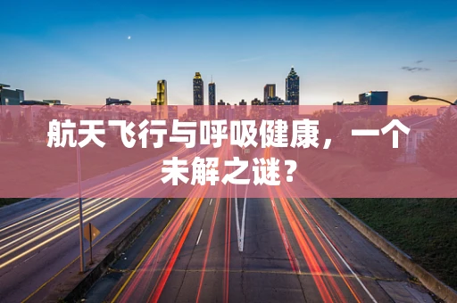 航天飞行与呼吸健康，一个未解之谜？