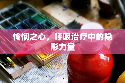 怜悯之心，呼吸治疗中的隐形力量