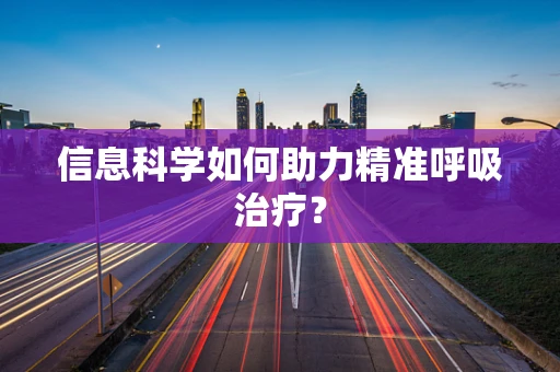 信息科学如何助力精准呼吸治疗？