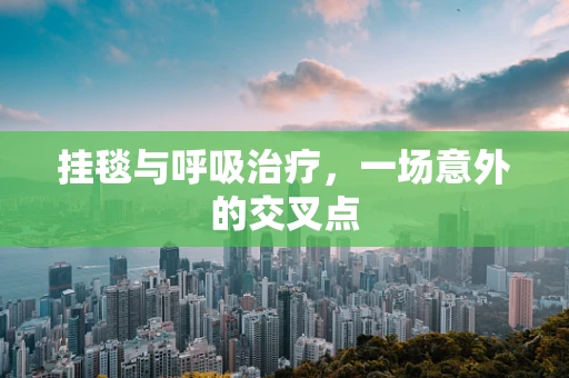 挂毯与呼吸治疗，一场意外的交叉点