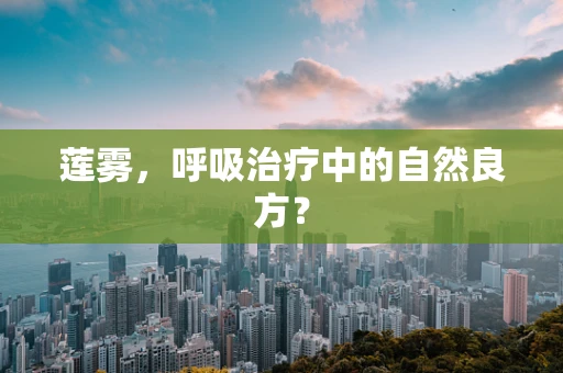 莲雾，呼吸治疗中的自然良方？
