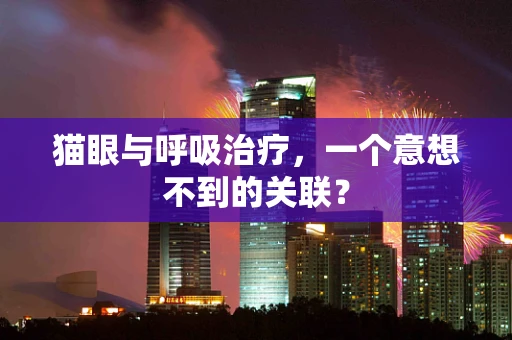 猫眼与呼吸治疗，一个意想不到的关联？
