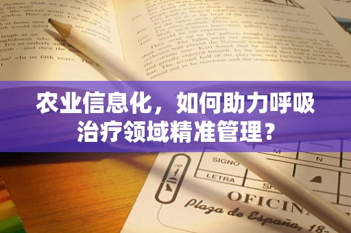 农业信息化，如何助力呼吸治疗领域精准管理？