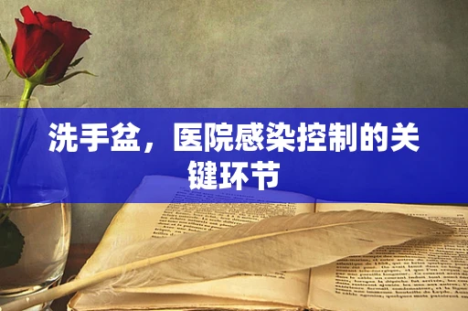 洗手盆，医院感染控制的关键环节