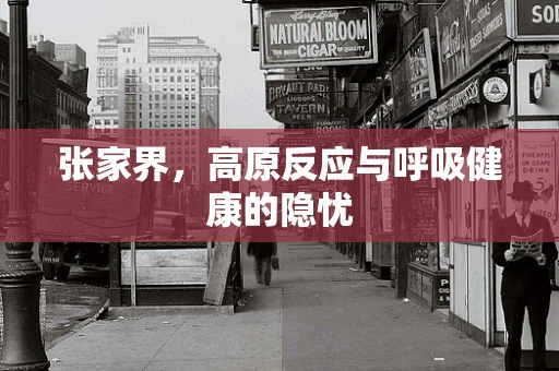 张家界，高原反应与呼吸健康的隐忧