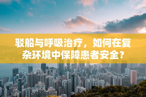 驳船与呼吸治疗，如何在复杂环境中保障患者安全？