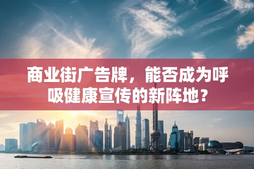 商业街广告牌，能否成为呼吸健康宣传的新阵地？