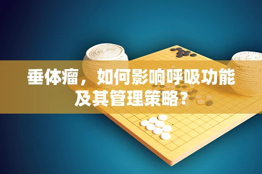 垂体瘤，如何影响呼吸功能及其管理策略？