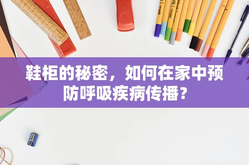 鞋柜的秘密，如何在家中预防呼吸疾病传播？