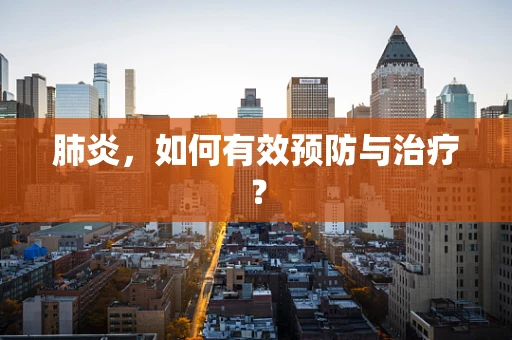 肺炎，如何有效预防与治疗？