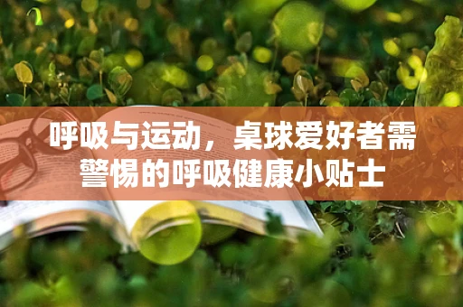 呼吸与运动，桌球爱好者需警惕的呼吸健康小贴士