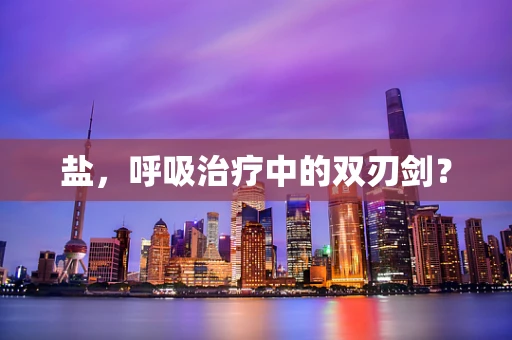 盐，呼吸治疗中的双刃剑？