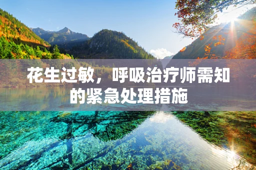花生过敏，呼吸治疗师需知的紧急处理措施