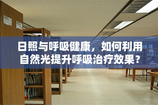 日照与呼吸健康，如何利用自然光提升呼吸治疗效果？