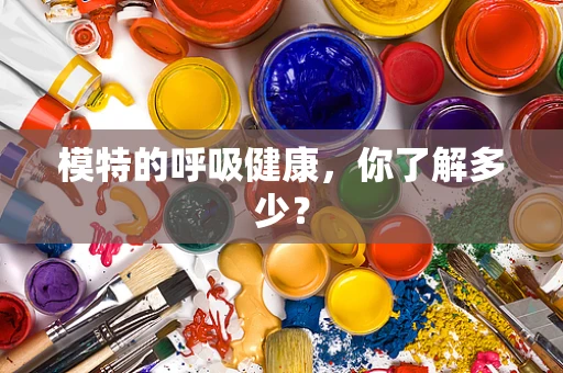 模特的呼吸健康，你了解多少？