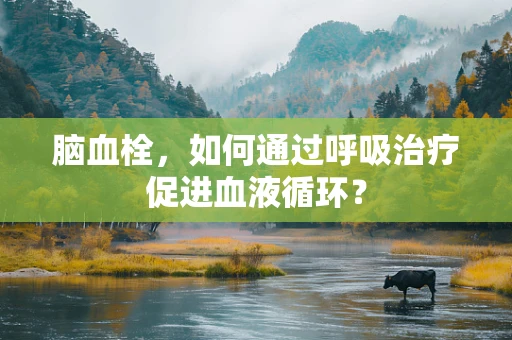 脑血栓，如何通过呼吸治疗促进血液循环？
