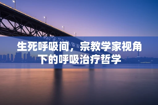 生死呼吸间，宗教学家视角下的呼吸治疗哲学