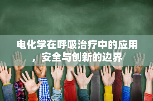 电化学在呼吸治疗中的应用，安全与创新的边界