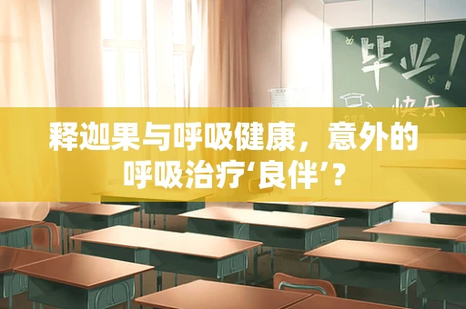 释迦果与呼吸健康，意外的呼吸治疗‘良伴’？