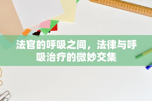 法官的呼吸之间，法律与呼吸治疗的微妙交集