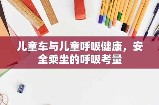 儿童车与儿童呼吸健康，安全乘坐的呼吸考量