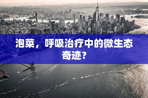 泡菜，呼吸治疗中的微生态奇迹？