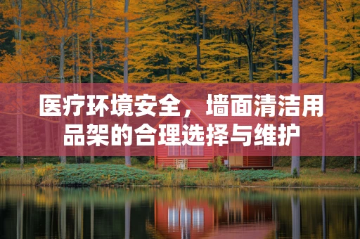 医疗环境安全，墙面清洁用品架的合理选择与维护