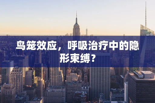 鸟笼效应，呼吸治疗中的隐形束缚？