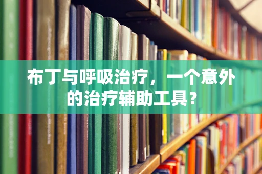 布丁与呼吸治疗，一个意外的治疗辅助工具？