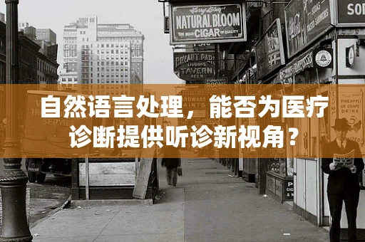 自然语言处理，能否为医疗诊断提供听诊新视角？