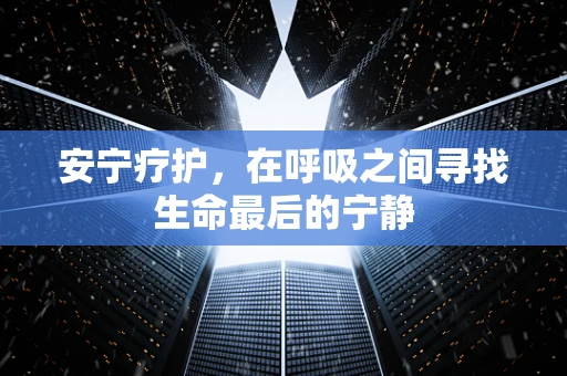 安宁疗护，在呼吸之间寻找生命最后的宁静