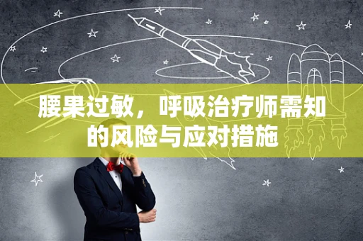 腰果过敏，呼吸治疗师需知的风险与应对措施