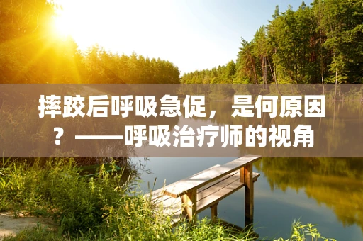 摔跤后呼吸急促，是何原因？——呼吸治疗师的视角