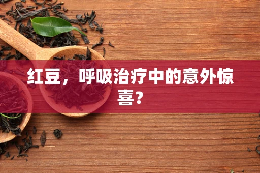 红豆，呼吸治疗中的意外惊喜？