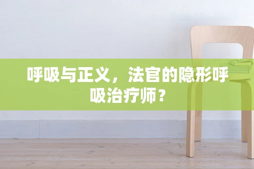 呼吸与正义，法官的隐形呼吸治疗师？