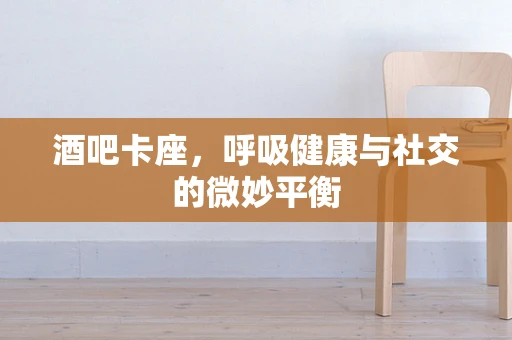 酒吧卡座，呼吸健康与社交的微妙平衡