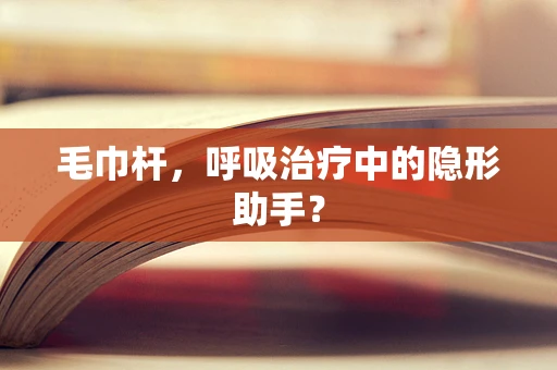 毛巾杆，呼吸治疗中的隐形助手？