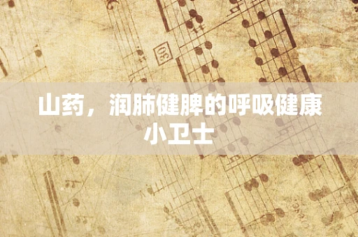 山药，润肺健脾的呼吸健康小卫士