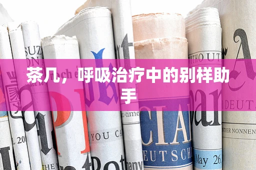 茶几，呼吸治疗中的别样助手