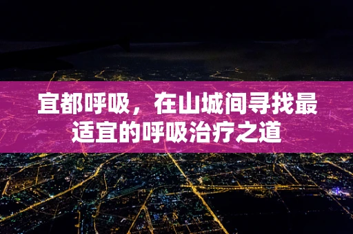 宜都呼吸，在山城间寻找最适宜的呼吸治疗之道