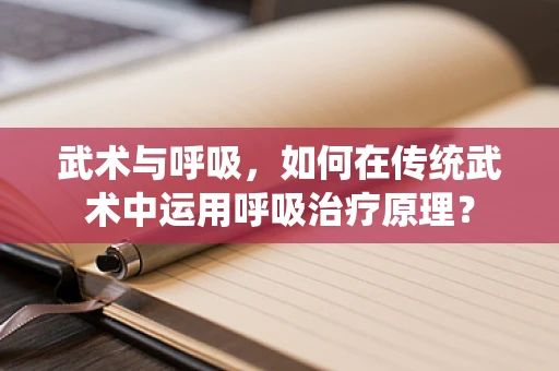 武术与呼吸，如何在传统武术中运用呼吸治疗原理？