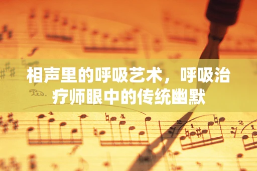 相声里的呼吸艺术，呼吸治疗师眼中的传统幽默
