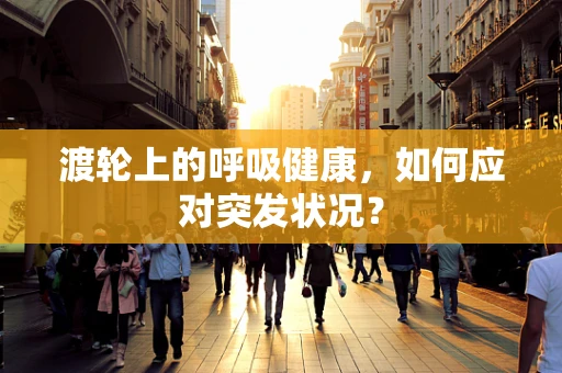 渡轮上的呼吸健康，如何应对突发状况？