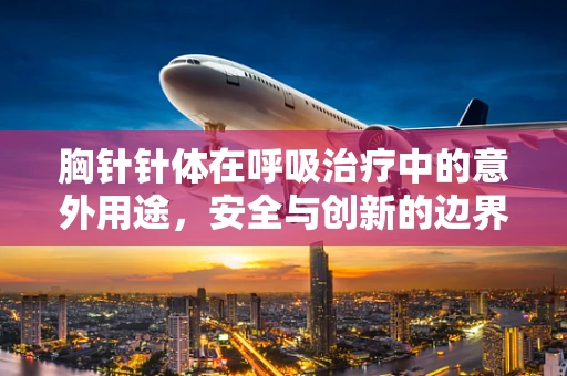 胸针针体在呼吸治疗中的意外用途，安全与创新的边界