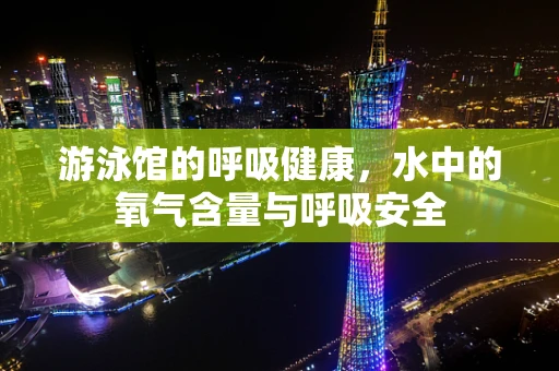 游泳馆的呼吸健康，水中的氧气含量与呼吸安全
