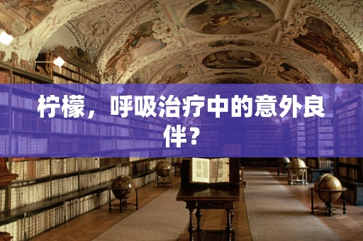 柠檬，呼吸治疗中的意外良伴？