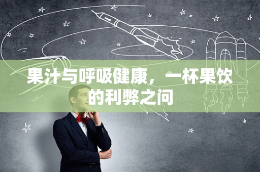 果汁与呼吸健康，一杯果饮的利弊之问